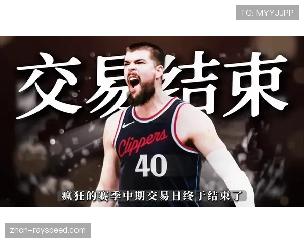 快船步行者交易达成，祖巴茨离队三核阵容解体